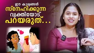 ഈ കാര്യങ്ങൾ സ്നേഹിക്കുന്ന വ്യക്തിയോട് പറയരുത് | Malayalam Relationship Videos | SL Talks