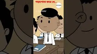 পড়াশোনা করে যে | Pete and Putt Series&reg; | OCCHAV#occhav #cartoon #shorts
