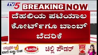 Delhi on Alert Again Amid Fresh Bomb Scare | ದೆಹಲಿ ಕೋರ್ಟ್ ಗೂ ಬಾಂಬ್ ಬೆದರಿಕೆ ಸಂದೇಶ