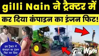 ट्रैक्टर में कर दिया कंपाइन का इंजन फिट gilli Nain Danoda ने 10 साल की उम्र में तोड़ा रिकॉर्ड !