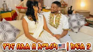 የገና በአል በ አሜሪካ 🇺🇸 | ክፍል 2