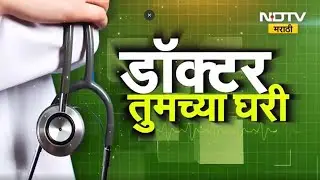 डॉक्टर तुमच्या घरी | विषय - कॅन्सर- अ पाथ टू क्युअर | सहभाग - रवींद्र माधव जोशी | World Cancer Day