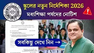 School Academic 2026: নতুন বছরে স্কুলে কড়া নিয়ম চালু | WBBSE Academic Calendar 2026
