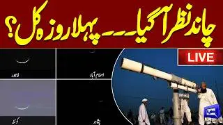 LIVE:🔴🌙 Moon Sighted in Pakistan | Will First Roza Start Tomorrow? | Ramzan 2026 | Dunya News