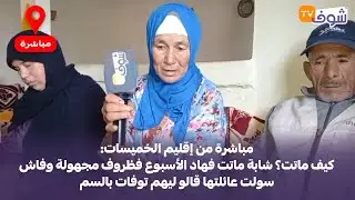 من الخميسات: كيف ماتت؟ شابة ماتت فهاد الأسبوع فظروف مجهولة وفاش سولت عائلتها قالو ليهم توفات بالسم