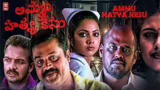 AMMU HATYA KESU TELUGU FULL MOVIE | TELUGU DUBBED MOVIES | ACTION MOVIES | PASUPATHY | JAYA SURYA |