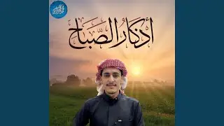 Morning Dua in Full | أذكار الصباح كاملة بدقة عالية | بصوت محمد...