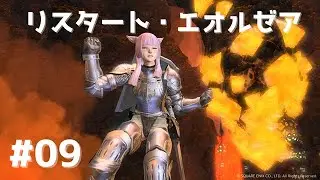 【FFXIV】リスタート・エオルゼア#09