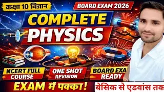Class 10 Science Physics Complete NCERT | पूरी फिजिक्स एक वीडियो में | Board Exam 2026