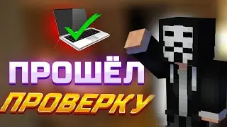 ПРОВЕРКА НА ЧИТЫ ФАНТАЙМ! КАК ОБОЙТИ ПРОВЕРКУ? МОДЕР НЕ НАШЕЛ ЧИТОВ НА ПРОВЕРКЕ ФАНТАЙМ XAMELEON