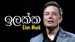 Aim ( ඉලක්කය )  - The Life story of Elon Musk - Sinhala Motivational Video