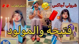 فتيحة تحتفل بالمولد النبوي الشريف كملو لتالي ضحك بدموع 🤣🤣