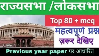 लोकसभा /राजयसभा महत्वपूर्ण प्रश्न @Learnpoliticalscience-m4r 