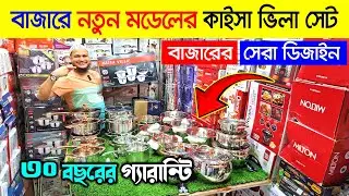 kaisa villa cookware set price in bangladesh | Kaisa villa cookware set | Stainless steel cookware