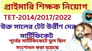 TET-2014/2017/2022 উক্ত সালের টেট উর্ত্তীণ দের সার্টিফিকেট দেওয়ার Link  |2022  Recruitment update