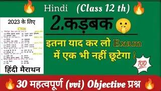 12th hindi कड़बक most vvi objective questions for Exam 2023 | अब नहीं पढ़ोगे तो कब पढ़ोगे...🔥