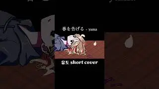 yama - 春を告げる / 유토(ユト) short cover