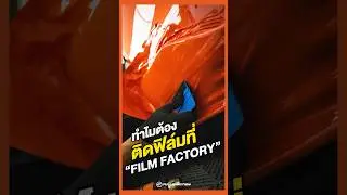 ติดฟิล์มที่ Flim Factory มันดียังไง #car #carwrap #fullfunction