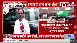 Narayan Chaudhary यांनी BJP सोडल आमच्या इथे त्यांचा सन्मान होईल | Maharashtra Politics