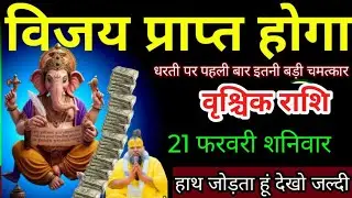वृश्चिक राशि वालों 16 जनवरी विजय प्राप्त होगा धरती पर पहली बार इतनी बड़ी चमत्कार। Vrishchik Rashi 