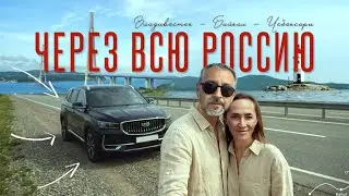 Автопутешествие через всю страну | Владивосток - Байкал -Чебоксары
