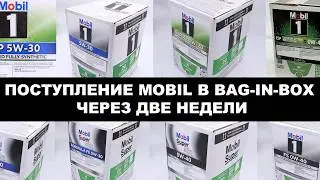 ПОСТУПЛЕНИЕ MOBIL В BAG-IN-BOX ЧЕРЕЗ ДВЕ НЕДЕЛИ. Просьба делать ПРЕДЗАКАЗЫ т.к. очень быстро уйдут.