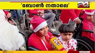 'ഞങ്ങളെ പോലുള്ളവർക്ക് മുൻനിരയിലെത്താനുള്ള അവസരമാണല്ലോ'; വീൽ ചെയറിൽ 'ബോൺ നതാലെ'യുടെ ഭാഗമാകുന്നവർ