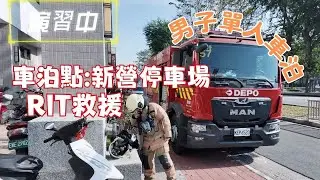 [演習車泊] 新營停車場有明亮水廁 | RIT小組救援 ｜新營鏘鏘鏘炒飯