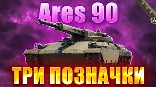 Ares 90\ МБ ФІНАЛ (86% СТАРТ)