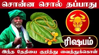 ரிஷபம் கணக்கம்பட்டியின் அருள்வாக்கு சொன்ன சொல் தப்பாது ! இனி இதெல்லாம் நடக்கும் ! vararasi rishabam