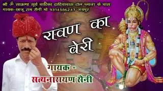 Raawan Ka Beri Balaji Bhajan || Singer Satyanarayan Saini ||