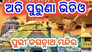 Old PURI | JAGANNATH TAMPLE || ODISHA