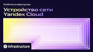Устройство сети Yandex Cloud &mdash; Марат Сибгатулин