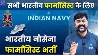 Indian Navy Pharmacist Vacancy 2025 🔥 | New Government Pharmacist Job | Eligibility & Full Details