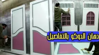 خطوات دهان الدوكو# وطريقة تركيب الألوان# وتجنب طفح الألوان  الخطوات من البدايه على الطريقه الدمياطي#