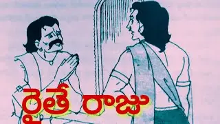 Raite Raju|| chandamama kathalu audio|| రైతే రాజు|| Telugu kathalu audio story