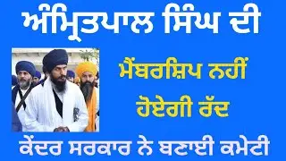 ਅੰਮ੍ਰਿਤਪਾਲ ਸਿੰਘ ਦੀ ਮੈਂਬਰਸ਼ਿਪ ਨਹੀਂ ਹੋਏਗੀ ਰੱਦ! ਕੇਂਦਰ ਸਰਕਾਰ ਨੇ ਬਣਾਈ ਕਮੇਟੀ #sikhscripture #punjabi