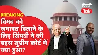 BREAKING: Arvind Keriwal के PA रहे Vibhav Kumar की जमानत पर सुप्रीम कोर्ट में क्या हुआ..?