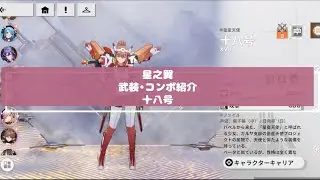【星之翼】武装紹介・コンボ動画　十八号編 【修正版】