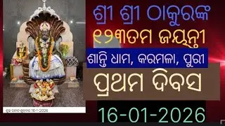 16th January 2026 Shree Santi Ananda Asram karamala , Puri , Odisha   ଶାନ୍ତି ଆନନ୍ଦ ଆଶ୍ରମ  କରମଳ।     