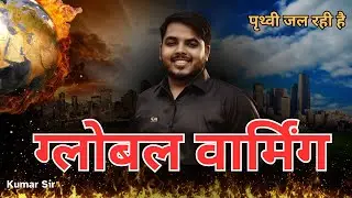 Global Warming/Climate change/Green house effect/ Kumar Sir/ #globalwarming #climatechange #newsong 