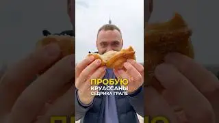 Самые популярные круассаны