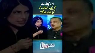 How will this decision benefit PTI? - #reportcard #geonews #shorts