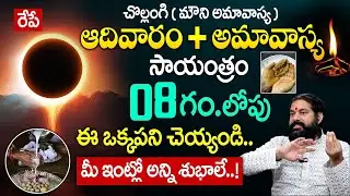 ఆదివారం + అమావాస్య రోజు ఈ ఒక్క పని చెయ్యండి! | Amavasya pooja Vidhanam | Pradeep Joshi | Geethanjali