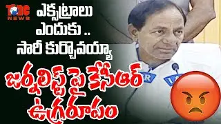 జర్నలిస్ట్ పై కేసీఆర్ ఉగ్రరూపం | KCR Angry on Jourlist | Tone News