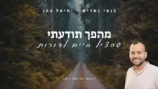 מהפך תודעתי שהציל חיים - הנפש בפרשת וישב