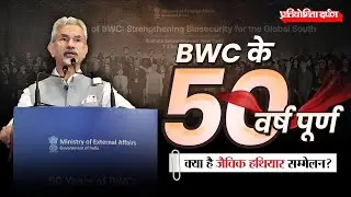 50 Years of Biological Weapons Convention (BWC) | Importance, Challenges & Future