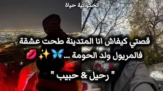حكاية حب جزائريه استثنائيه 🇩🇿💘حبيتو فالسر 👀🫦و قعدت ندعي🤲 ربي حتى ..🤭✨️ #حكايات_حب