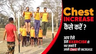 How To Increase Your Chest In Easy Way | आप इस Exercise से अपना Chest Increase कर सकते हैं 100%