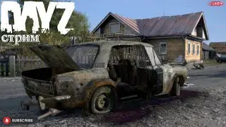 DayZ новоселье. Стрим